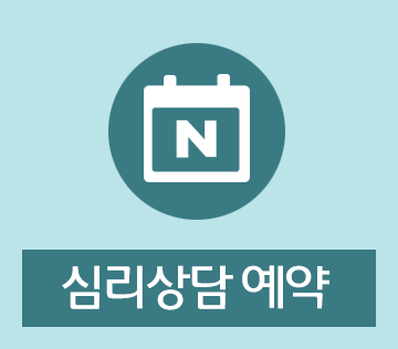 심리상담 예약