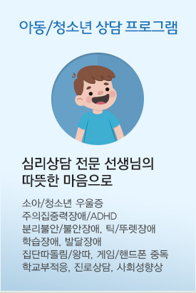 아동 및 청소년 상담 프로그램