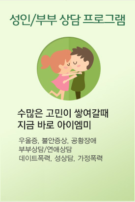 성인 및 부부 심리상담 프로그램