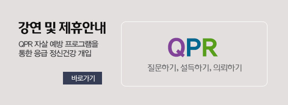 강연 및 제휴안내 QPR자살 예방 프로그램을 통한 응급 정신건강 개입